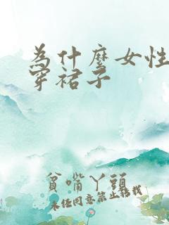 为什么女性喜欢穿裙子