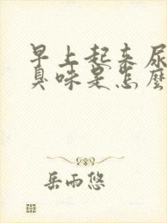 早上起来尿有腥臭味是怎么回事