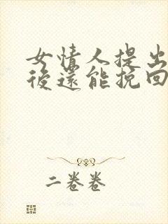 女情人提出分手后还能挽回吗