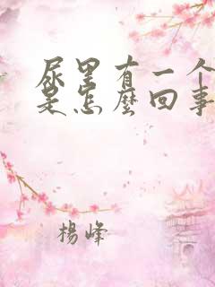 尿里有一个加号是怎么回事