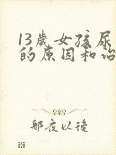 13岁女孩尿床的原因和治疗