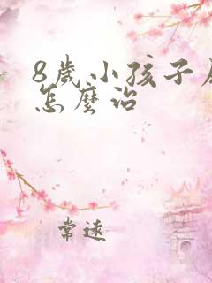 8岁小孩子尿床怎么治