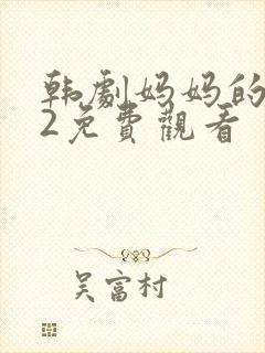 韩剧妈妈的朋友2免费观看