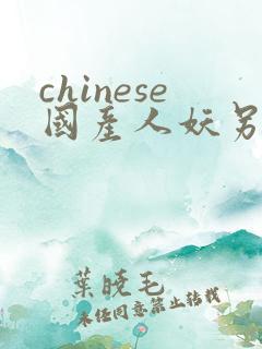 chinese国产人妖另类ts