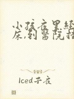 小孩夜里经常尿床,到医院挂什么科?