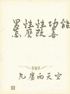 男性性功能下降怎么改善