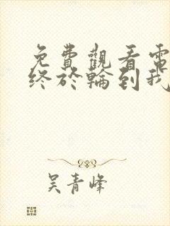 免费观看电视剧终于轮到我恋爱了