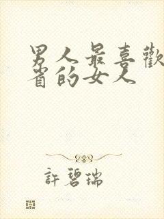 男人最喜欢哪个省的女人