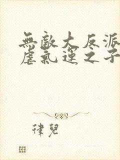 无敌大反派,狂虐气运之子听书全集