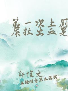 第一次上厕所拉屎拉出血是什么原因