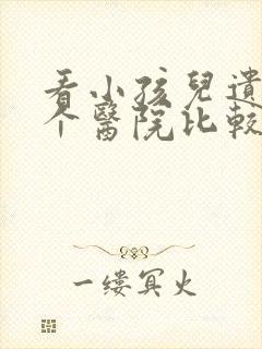 看小孩儿遗尿哪个医院比较好