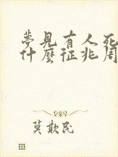 梦见有人死了是什么征兆周公解梦