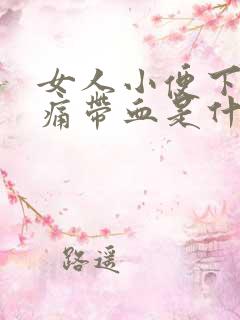 女人小便下体疼痛带血是什么原因