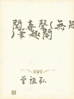 闻春声(无删减)笔趣阁