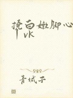 挠白嫩脚心tk丨vk