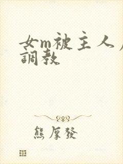 女m被主人虐菊调教