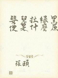 婴儿拉绿黑色大便是什么原因