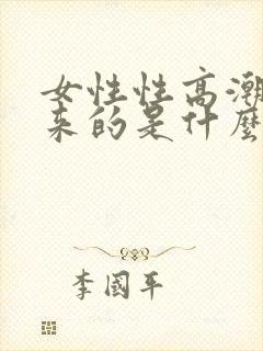 女性性高潮排出来的是什么