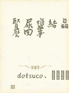 肾尿盐结晶是怎么回事