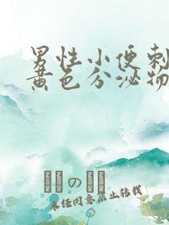 男性小便刺痛有黄色分泌物