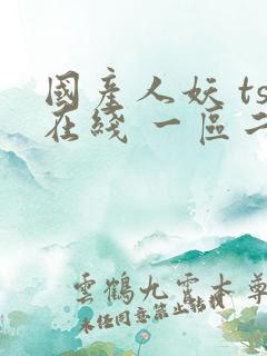 国产人妖 ts在线 一区二区