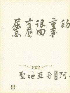 尿有很重的味道怎么回事