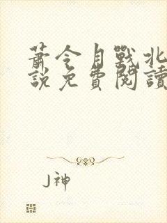 萧令月战北寒小说免费阅读