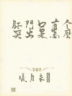 肛门口有个肉球突出是怎么回事还痒