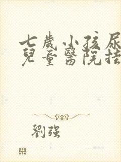 七岁小孩尿床到儿童医院挂什么科