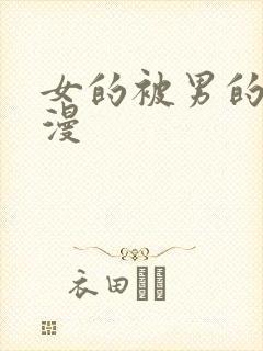 女的被男的操动漫