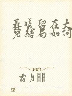 聂曦留在大陆女儿结局如何