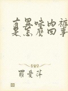 有异味内裤发黄是怎么回事