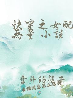 快穿之女配功德无量 小说