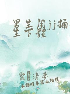 男生用jj捅女生下体