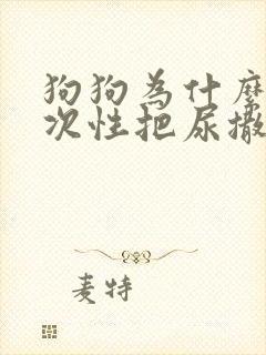 狗狗为什么不一次性把尿撒完