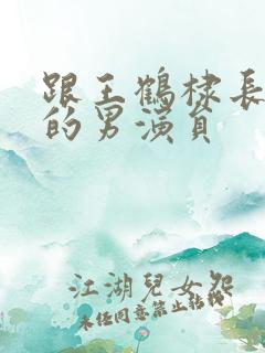 跟王鹤棣长得像的男演员