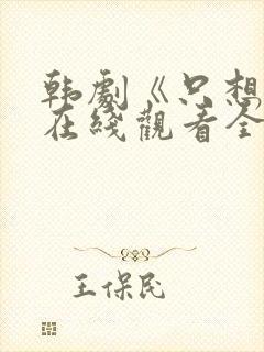 韩剧《只想爱》在线观看全集