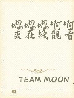 嗯嗯嗯啊啊啊好爽在线观看