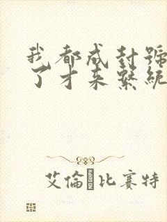 我都成封号斗罗了才来系统小说