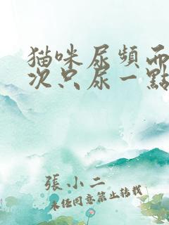 猫咪尿频而且每次只尿一点吃什么药