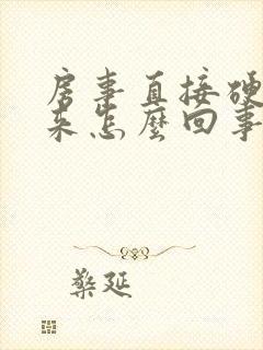 房事直接硬不起来怎么回事