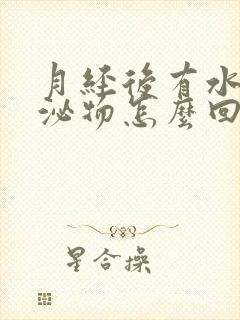 月经后有水状分泌物怎么回事