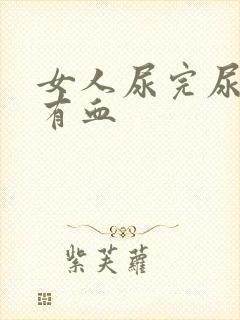 女人尿完尿疼还有血