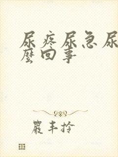 尿疼尿急尿频怎么回事