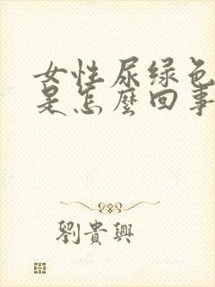 女性尿绿色的尿是怎么回事