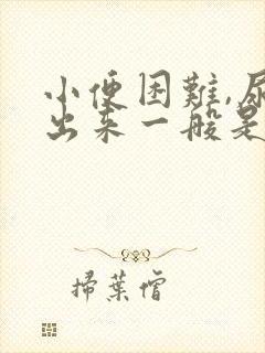 小便困难,尿不出来一般是怎么回事老年人