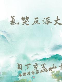 气哭反派大小姐