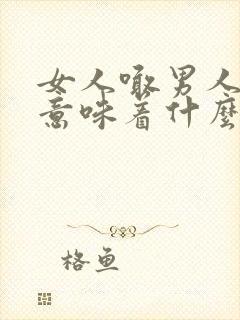 女人喊男人老公意味着什么