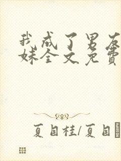 我成了男友的弟妹全文免费阅读