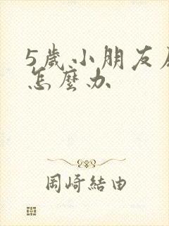 5岁小朋友尿床怎么办